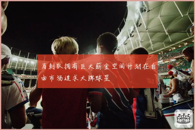 马刺队拥有巨大薪金空间计划在自由市场追求大牌球星