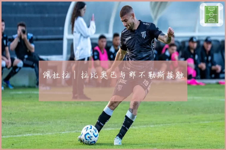 佩杜拉丨拉比奥已与那不勒斯接触
