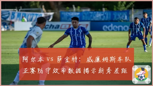 阿尔本 vs 萨金特:威廉姆斯车队正赛防守效率数据揭示新秀差距