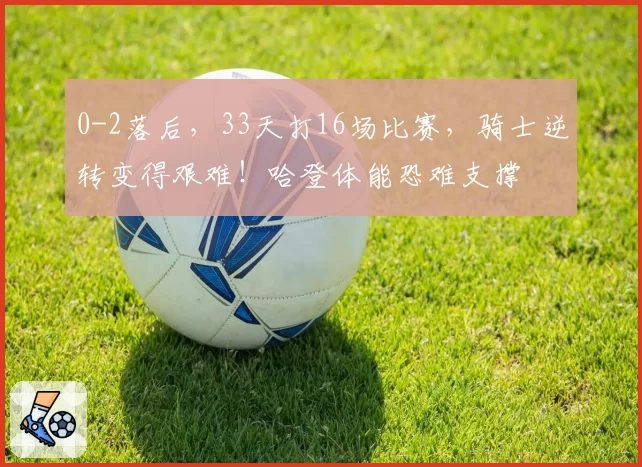 0-2落后，33天打16场比赛，骑士逆转变得艰难！哈登体能恐难支撑