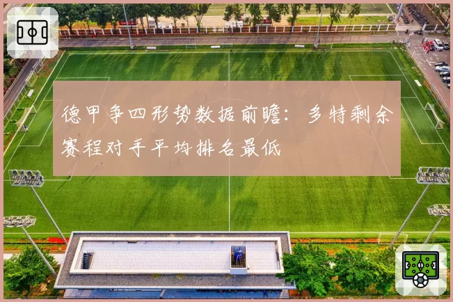 德甲争四形势数据前瞻：多特剩余赛程对手平均排名最低