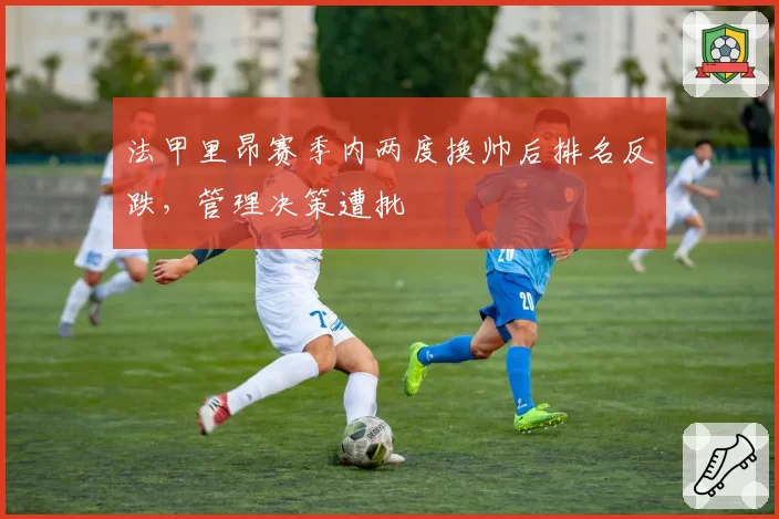 法甲里昂赛季内两度换帅后排名反跌，管理决策遭批