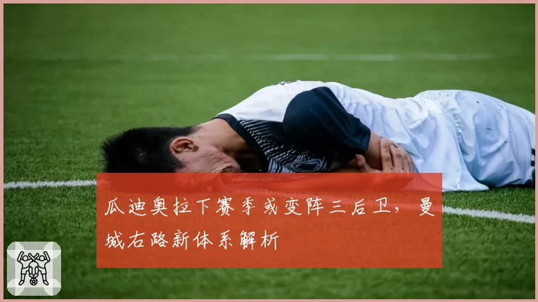 瓜迪奥拉下赛季或变阵三后卫,曼城右路新体系解析