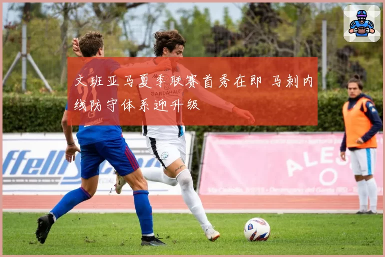 文班亚马夏季联赛首秀在即 马刺内线防守体系迎升级