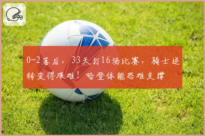 0-2落后，33天打16场比赛，骑士逆转变得艰难！哈登体能恐难支撑