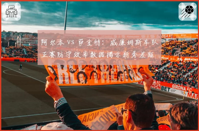阿尔本 vs 萨金特:威廉姆斯车队正赛防守效率数据揭示新秀差距
