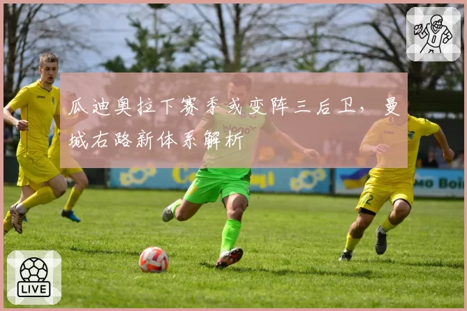 瓜迪奥拉下赛季或变阵三后卫,曼城右路新体系解析